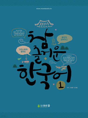 참 즐거운 한국어 1