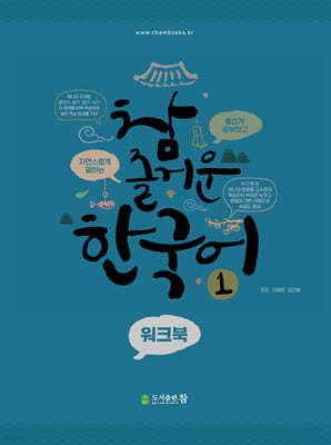 참 즐거운 한국어 1 워크북