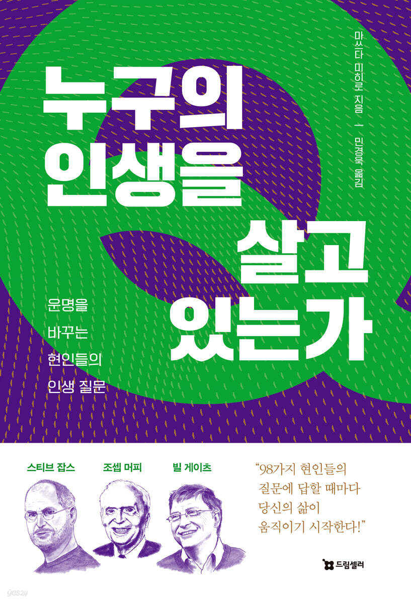 누구의 인생을 살고 있는가