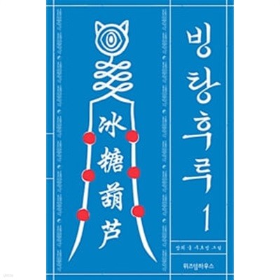 빙탕후루 1-3권 전3권/웹툰/카툰