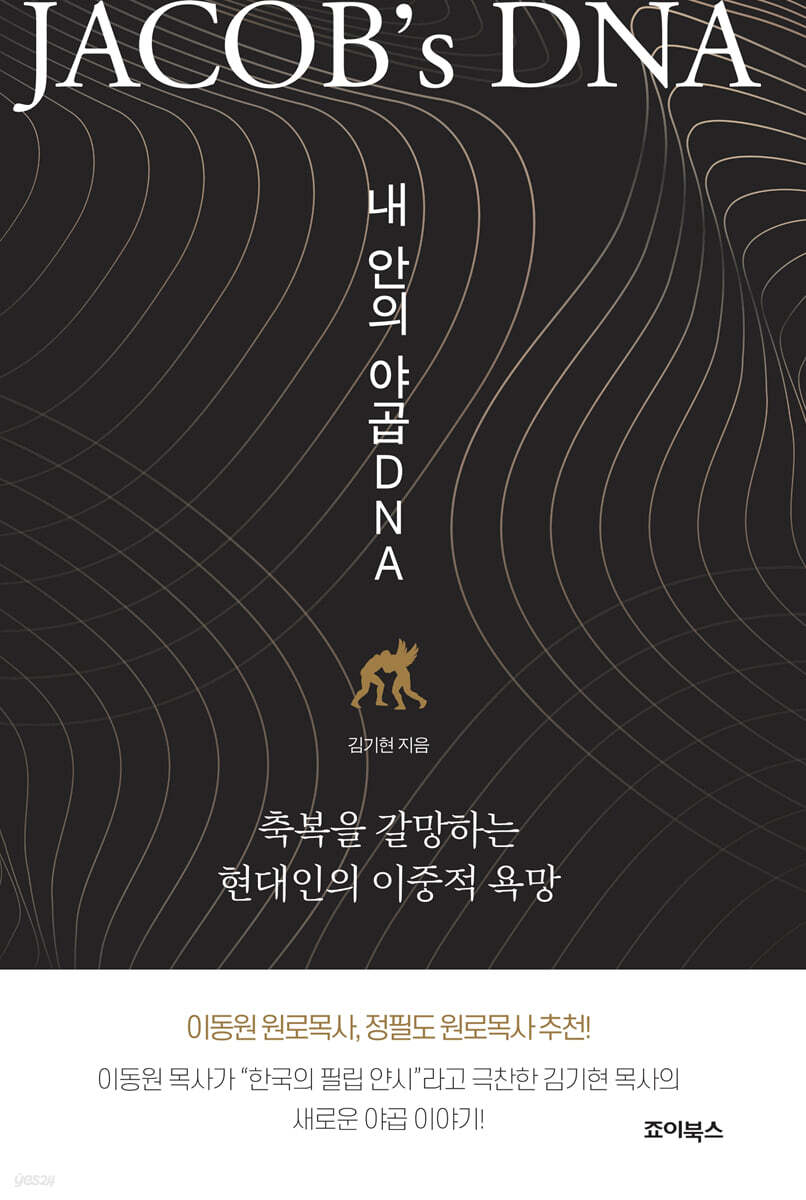 내 안의 야곱 DNA