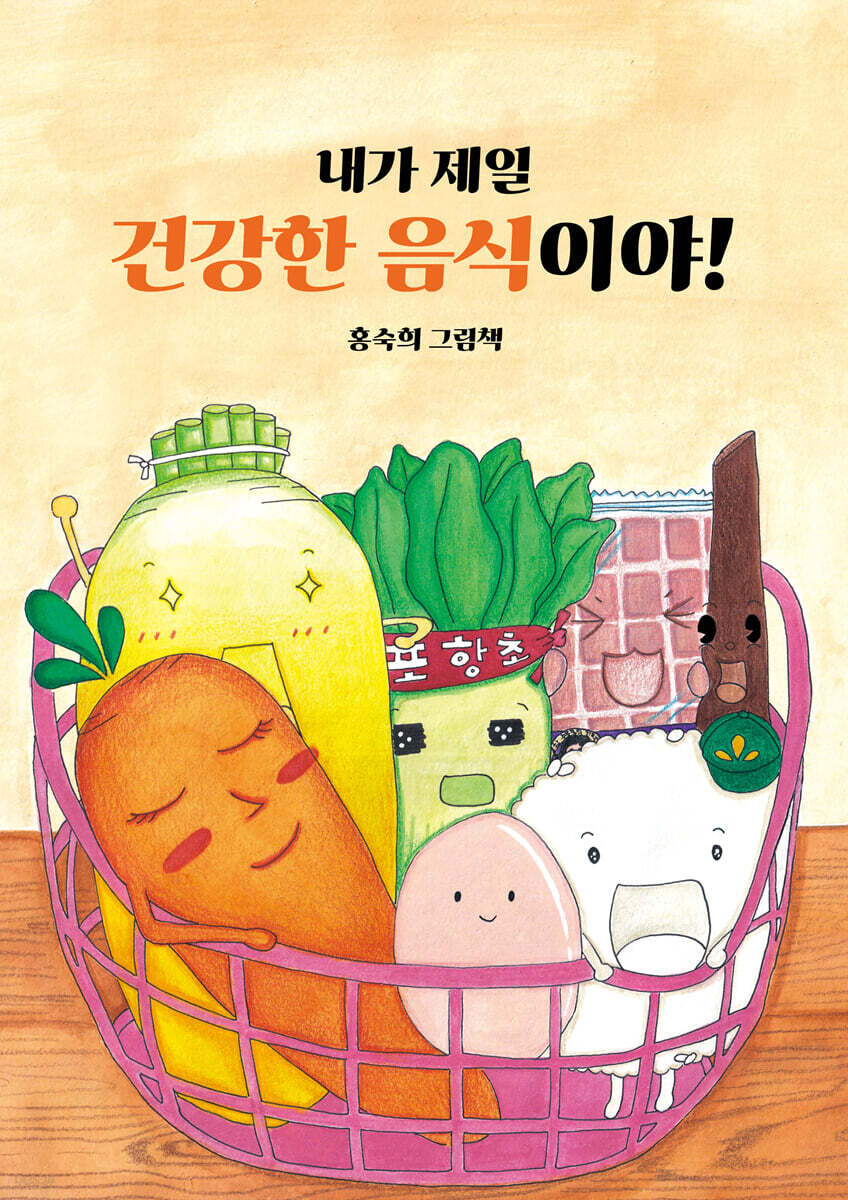내가 제일 건강한 음식이야!