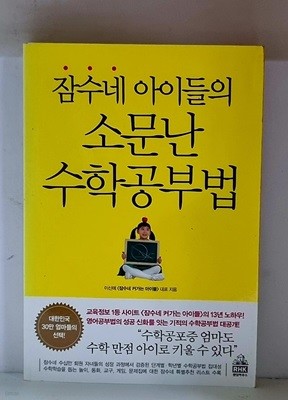 잠수네 아이들의 소문난 수학공부법