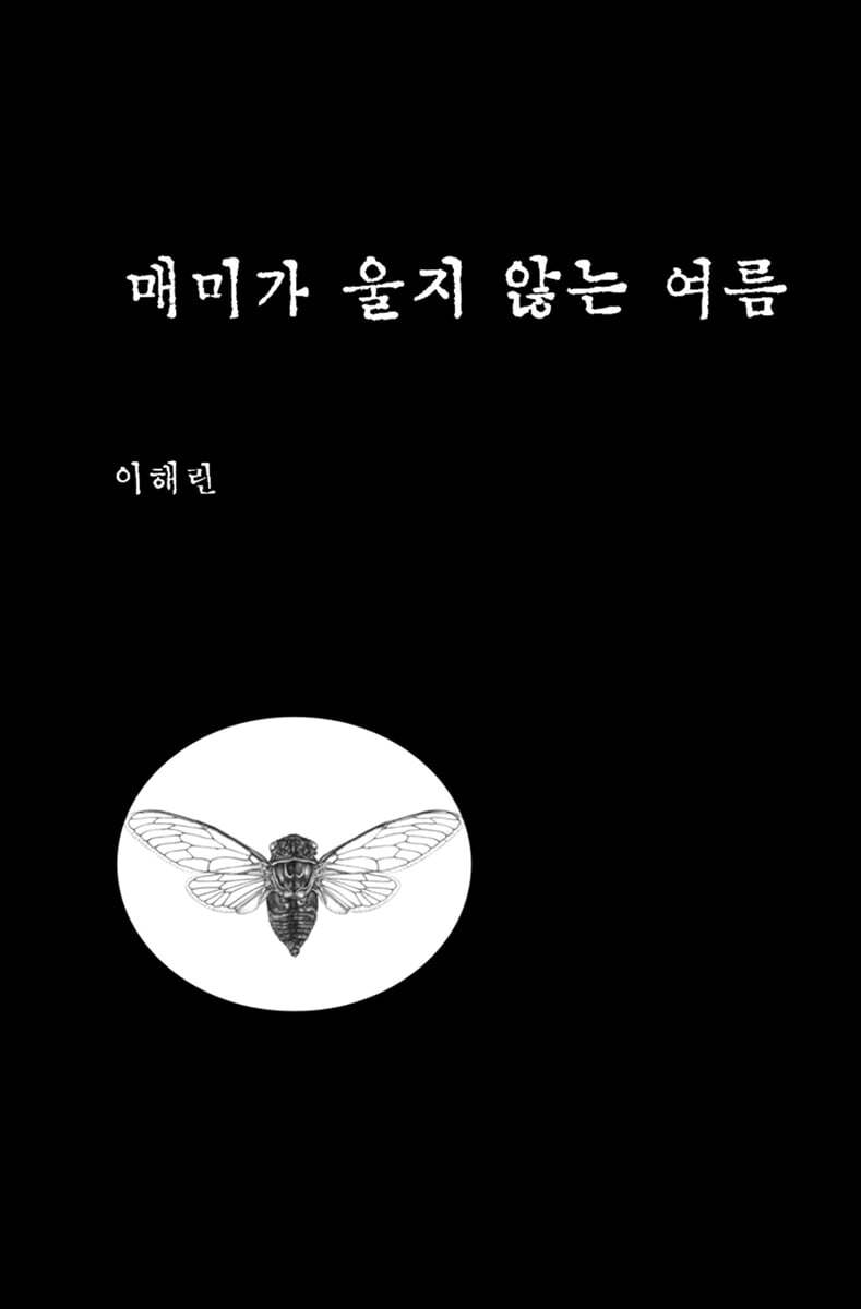 매미가 울지 않는 여름