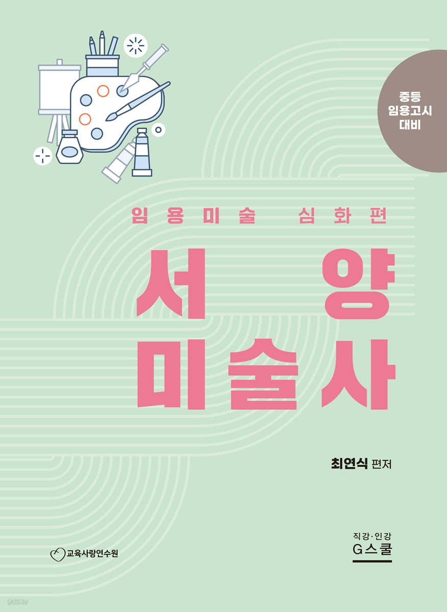 최연식 임용미술 서양미술사