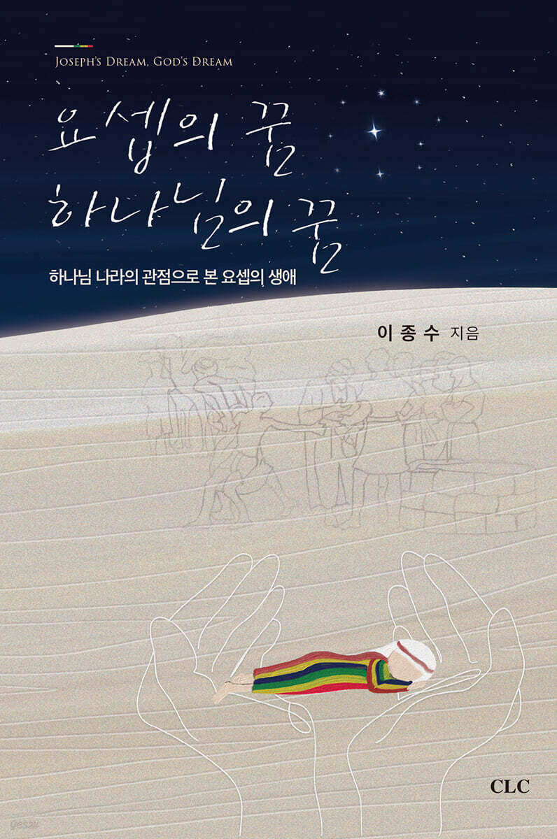 요셉의 꿈 하나님의 꿈