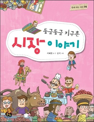 둥글둥글 지구촌 시장 이야기