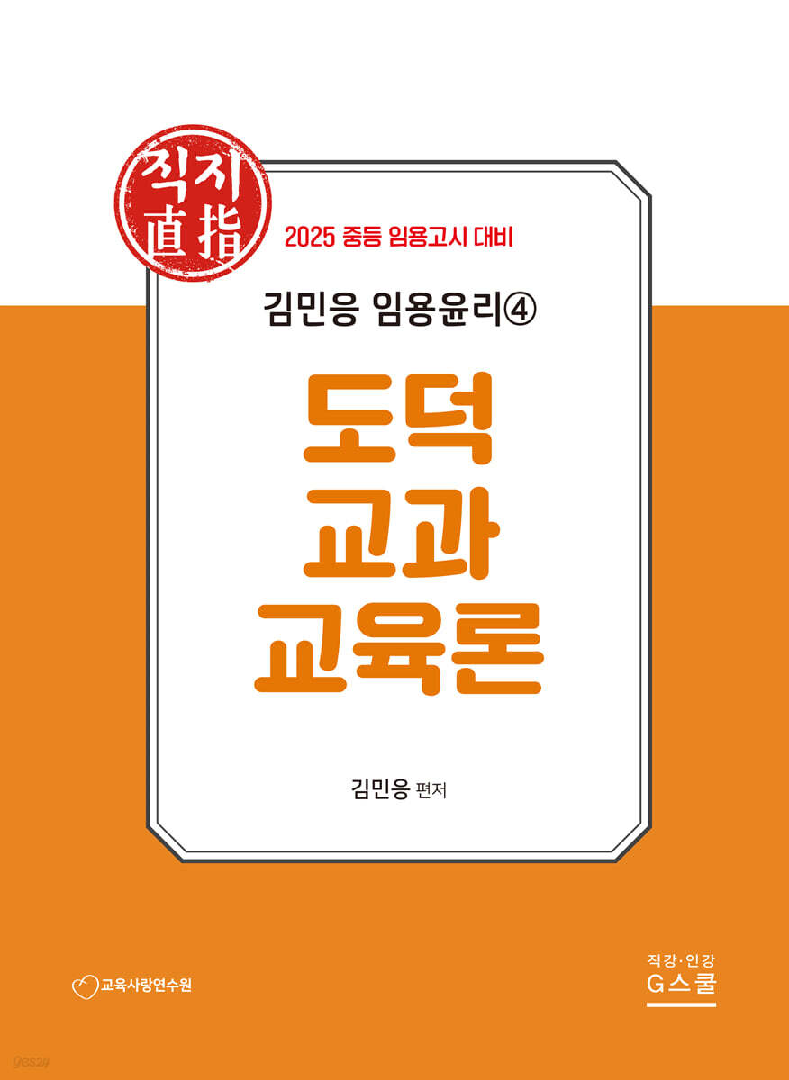 2025 김민응 임용윤리 4 도덕교과교육론