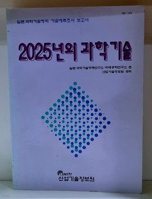 2025년의 과학기술