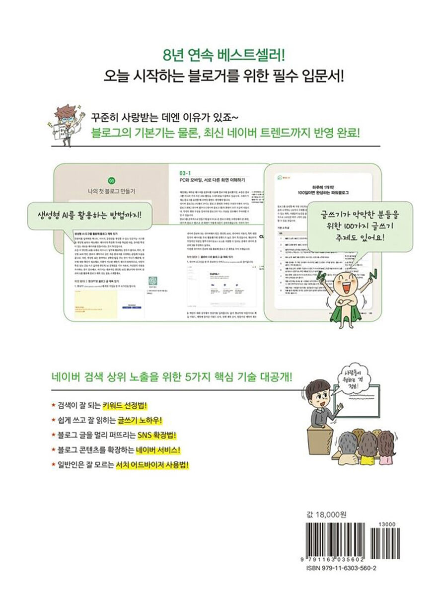 된다! 네이버 블로그 상위 노출 | 황윤정 | 이지스퍼블리싱 - 예스24