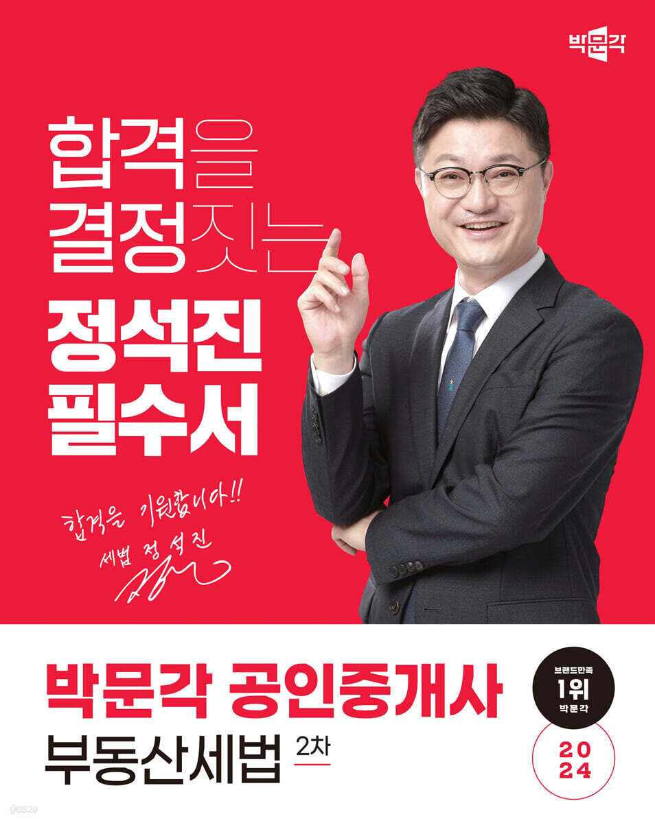 2024 박문각 공인중개사 정석진 필수서 2차 부동산세법