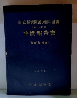 제1차경제개발5개년계획 평가보고서 (1962~1966) - 초판