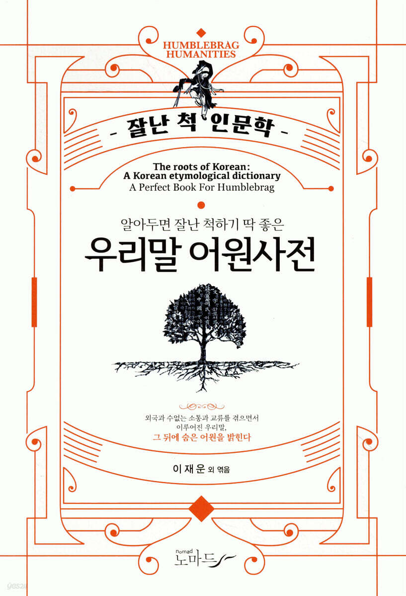 알아두면 잘난 척하기 딱 좋은 우리말 어원사전