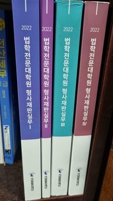 2022 법학전문대학원 형사재판실무 1~4권 세트