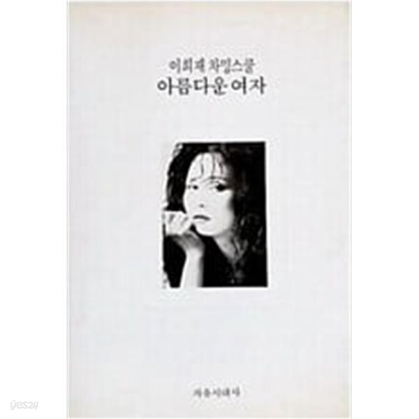[중고샵] 아름다운 여자 - 예스24 [중고샵]아름다운 여자 - 예스24