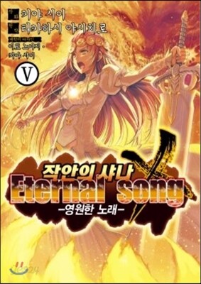 작안의 샤나 - 영원한 노래 Eternal Song 5