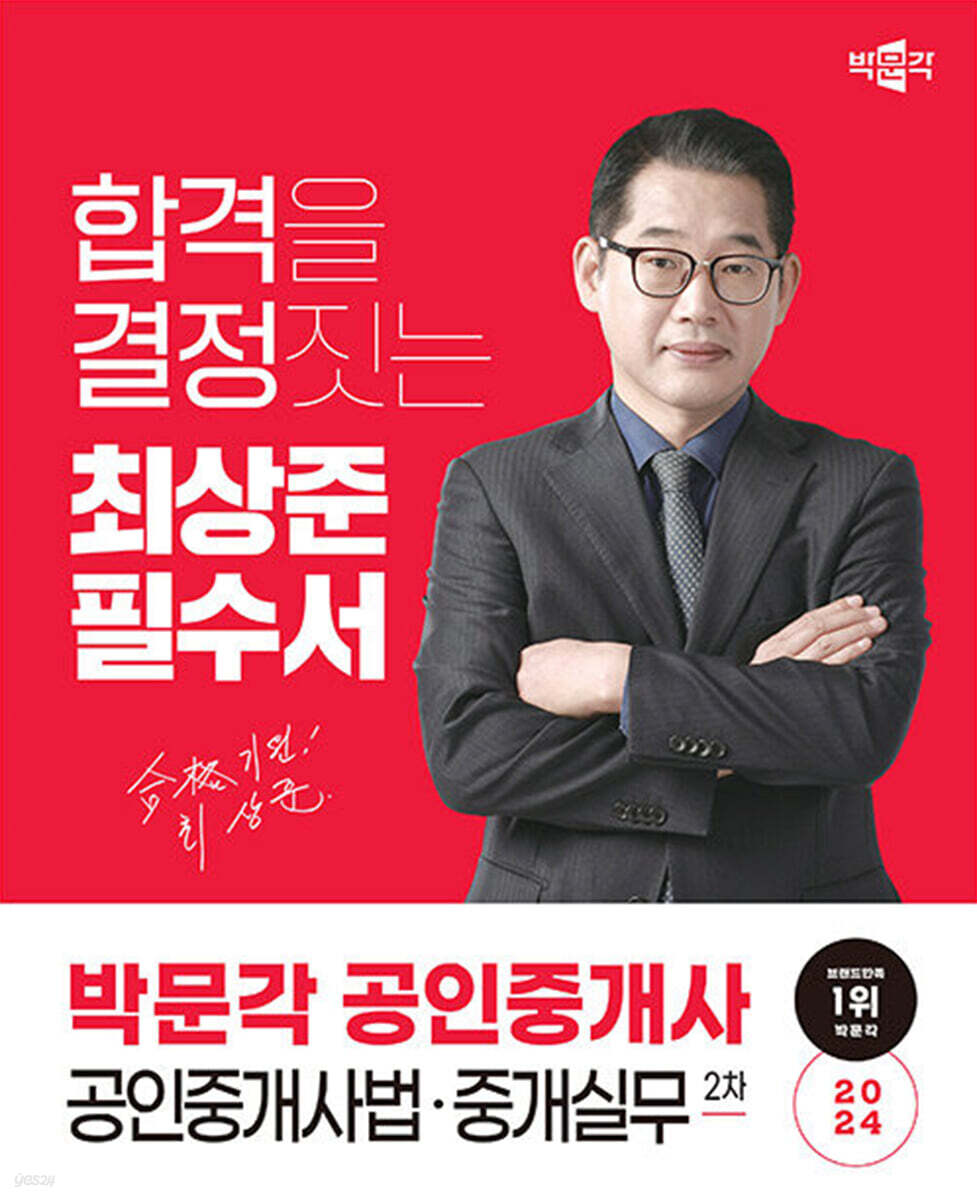 2024 박문각 공인중개사 최상준 필수서 2차 공인중개사법·중개실무