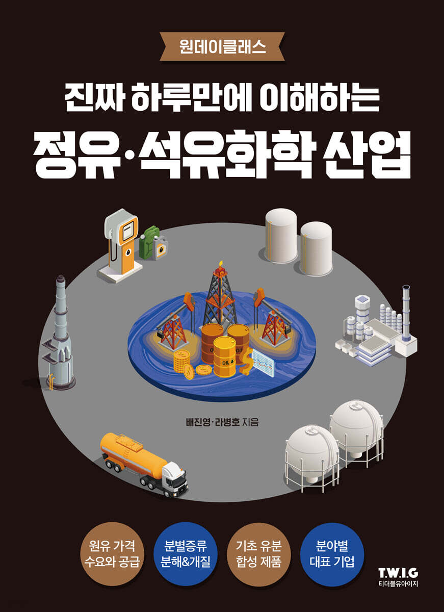 진짜 하루만에 이해하는 정유 · 석유화학 산업