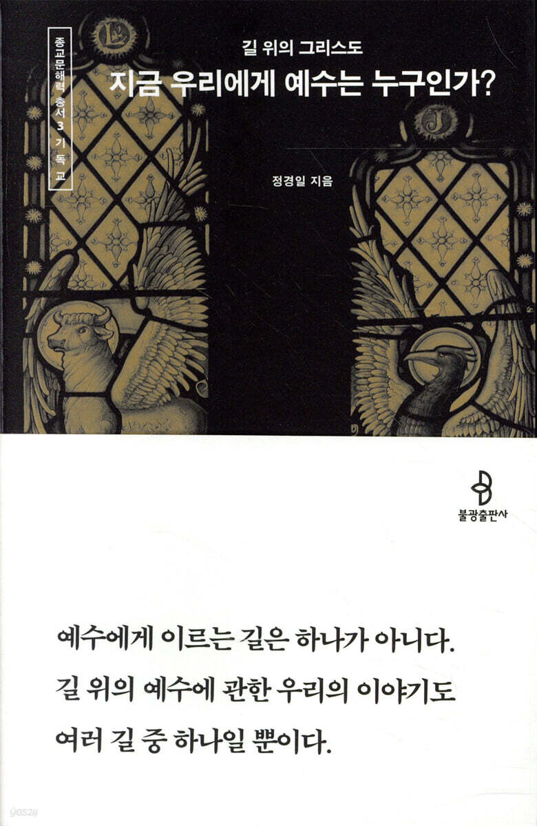 지금 우리에게 예수는 누구인가?