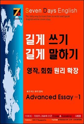 SDE-(TOEIC).(TOEFL) ŷ(speaking).(writing)  ,!    ϱ , ȸȭ  Ȯ Advanced Essay 1