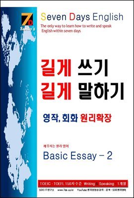 SDE-(TOEIC).(TOEFL) ŷ(speaking).(writing)  !    ϱ , ȸȭ  Ȯ Basic Essay 2