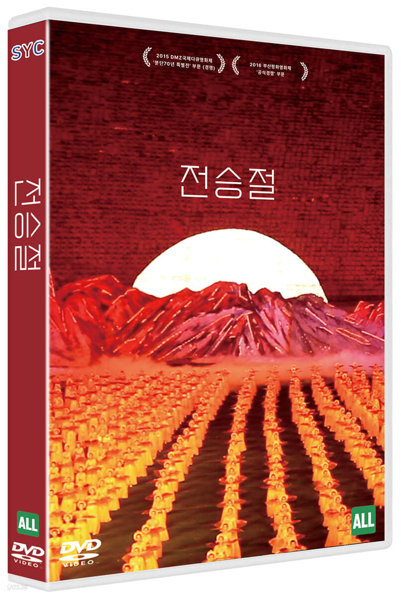 전승절 (1Disc)