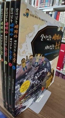 살아있는 세계사 재미있는 논술 1~4 (전4권) 세트