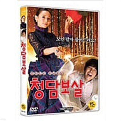 청담보살[1disc]