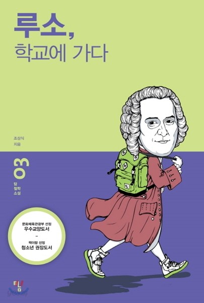 루소, 학교에 가다