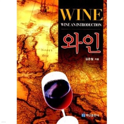 WINE AN INTRODUCTION 와인 (백산출판사)