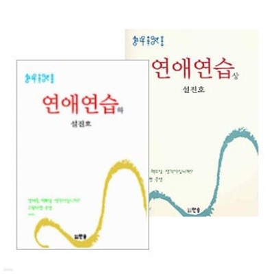 연애연습 상, 하 세트 (전2권) - 설진호 장편소설