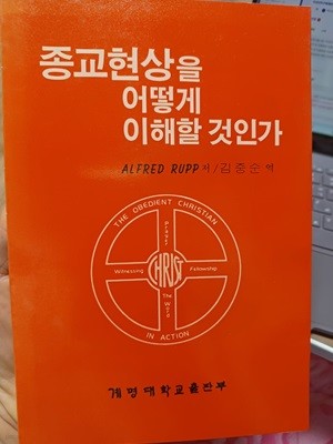 종교현상을 어떻게 이해할 것인가