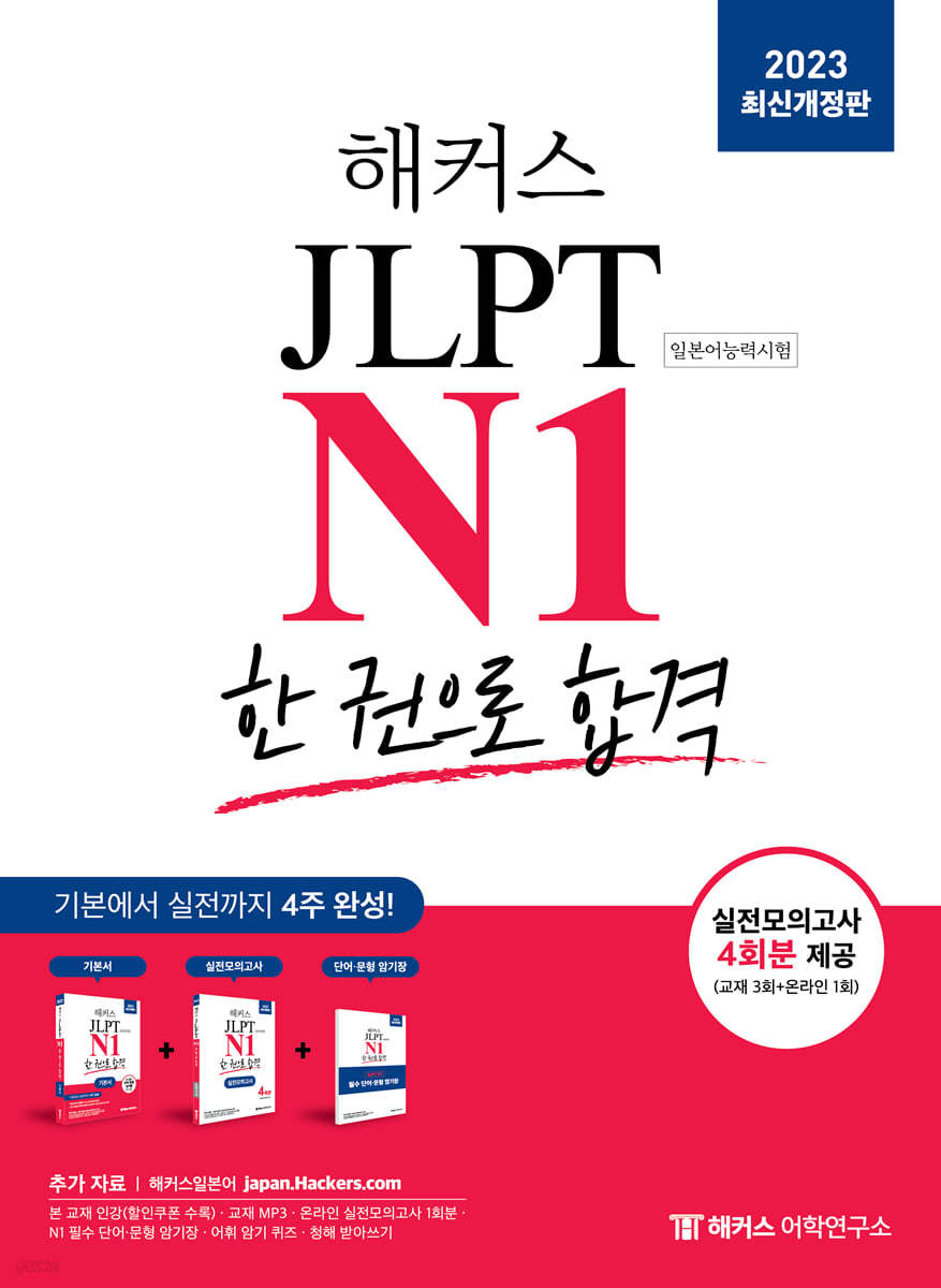 2023 해커스일본어 JLPT N1(일본어능력시험) 한 권으로 합격
