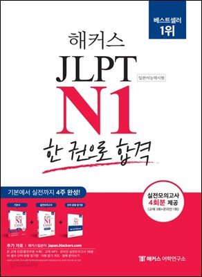 2023 해커스일본어 JLPT N1(일본어능력시험) 한 권으로 합격