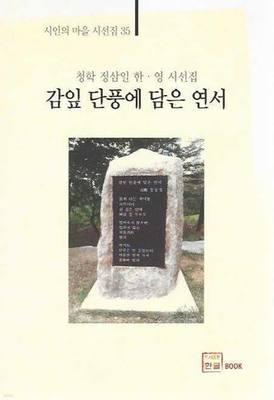 감잎 단풍에 담은 연서 : 청학 정삼일 한 영 시선집