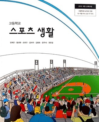 고등학교 스포츠 생활 교과서 ( 양재근-씨마스 )