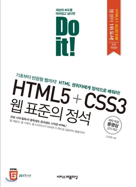 Do it! HTML5+CSS3 웹 표준의 정석