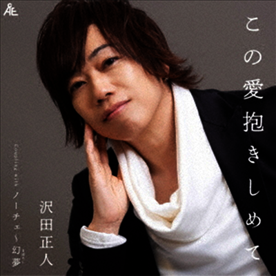 Sawada Masato (사와다 마사토) - この愛抱きしめて (CD)