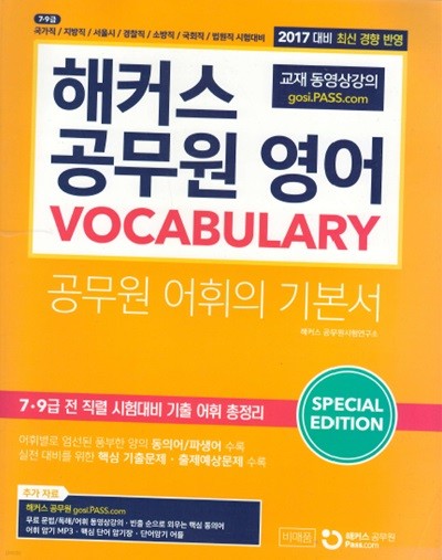 2017 해커스 공무원 영어 VOCABULARY