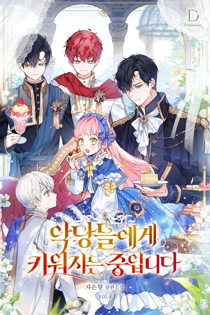 악당들에게 키워지는 중입니다 4