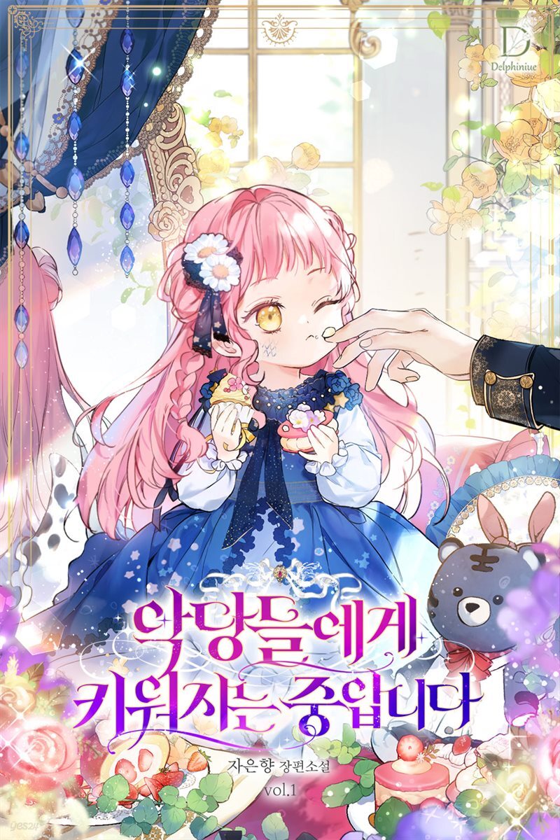악당들에게 키워지는 중입니다