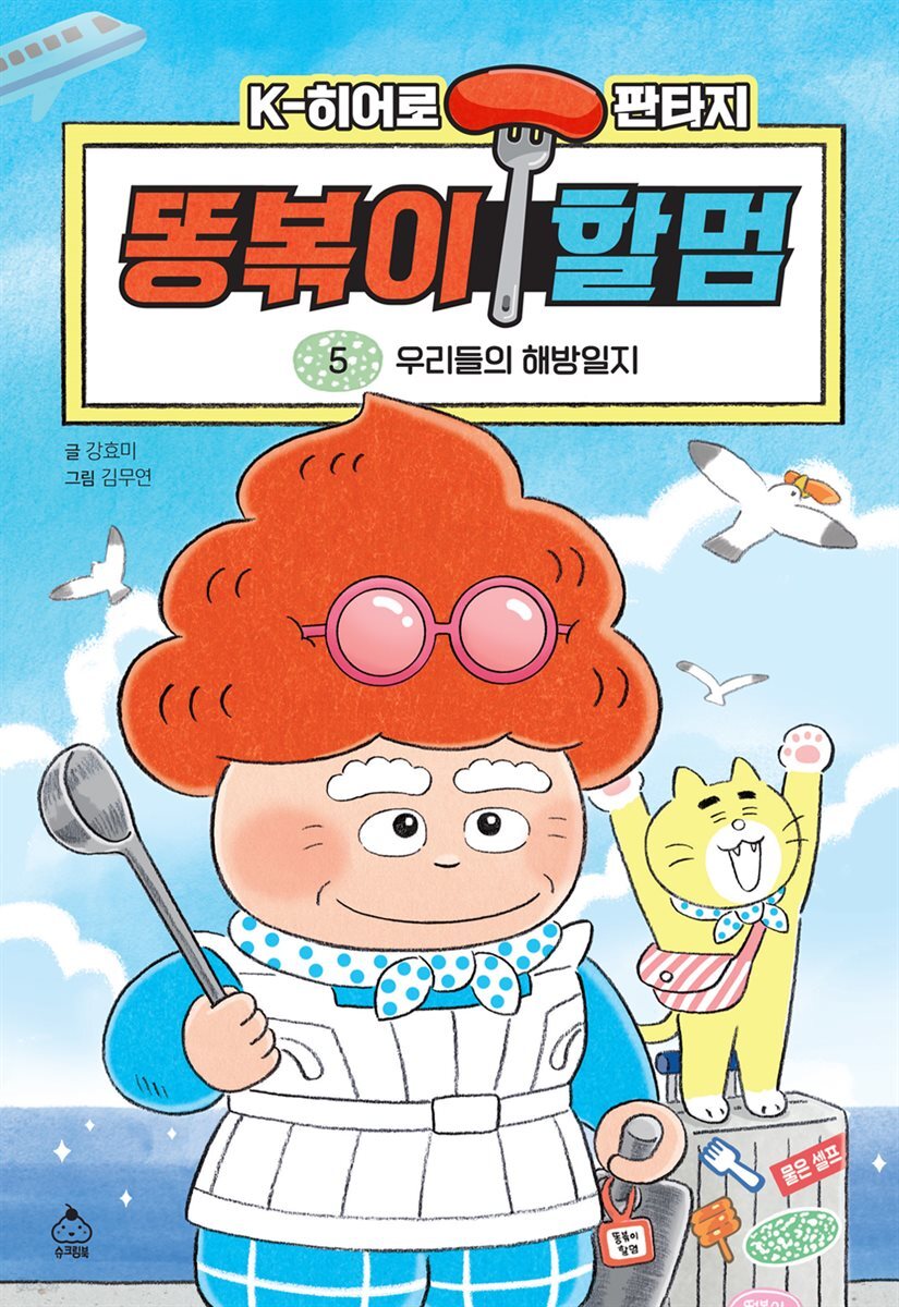 K히어로 판타지 똥볶이 할멈 5