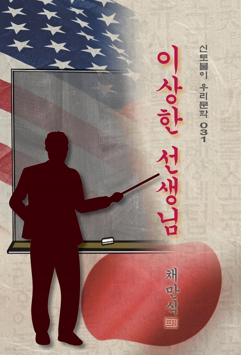 이상한 선생님 - 채만식 [신토불이 우리문학 031]