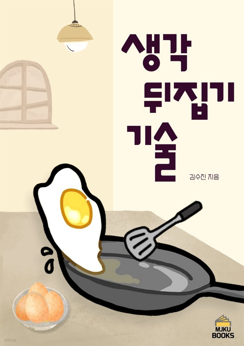 생각 뒤집기 기술