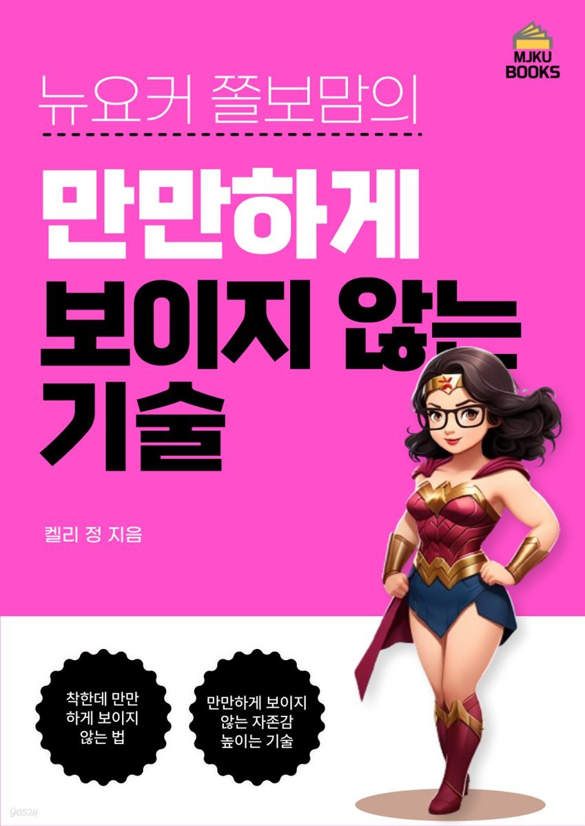 뉴요커 쫄보맘의 만만하게 보이지 않는 기술