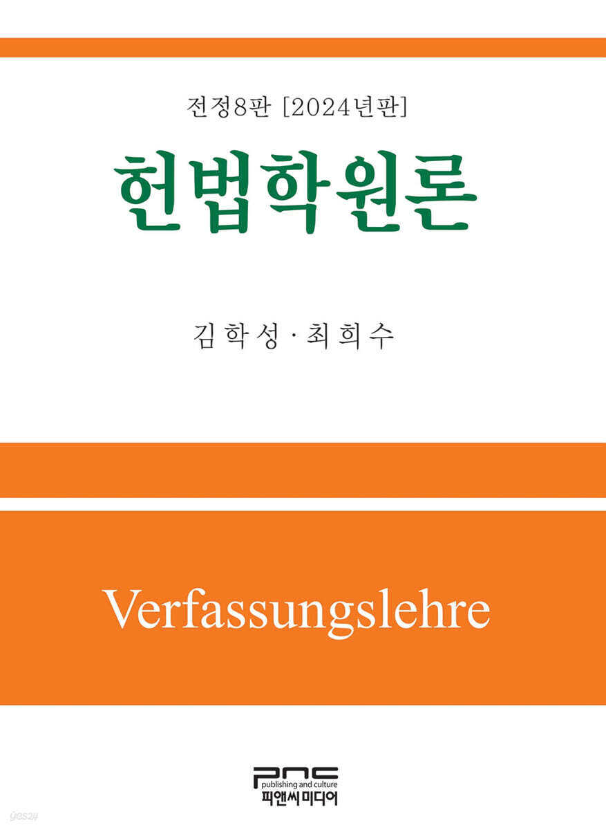 헌법학원론