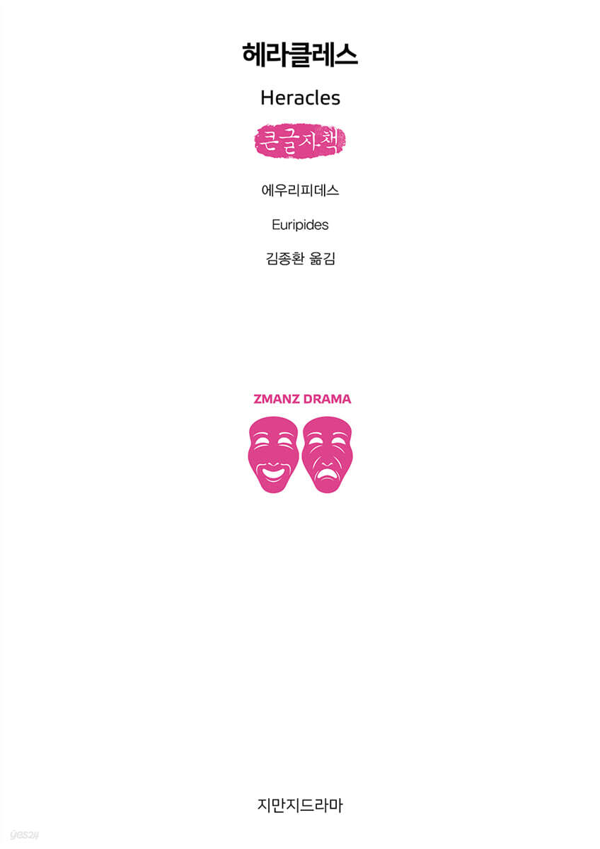 헤라클레스 (큰글자책)