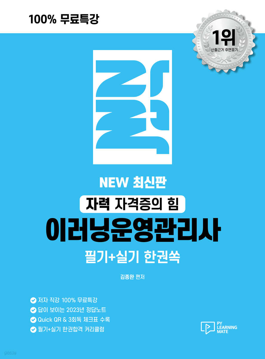 100% 무료특강 자력 이러닝운영관리사 필기+실기 한권쏙