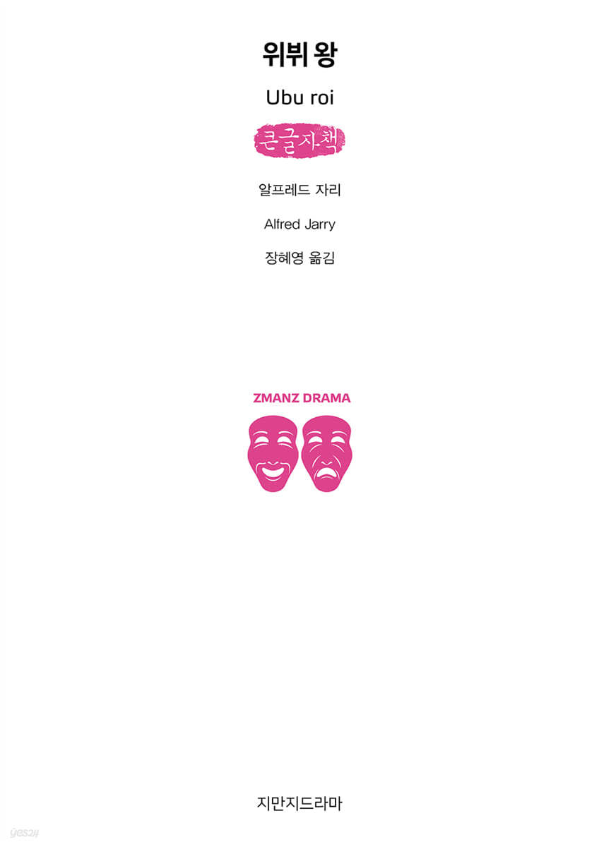 위뷔 왕 (큰글자책)