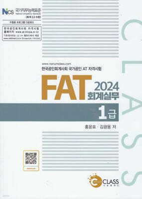 2024 FAT 회계실무 1급
